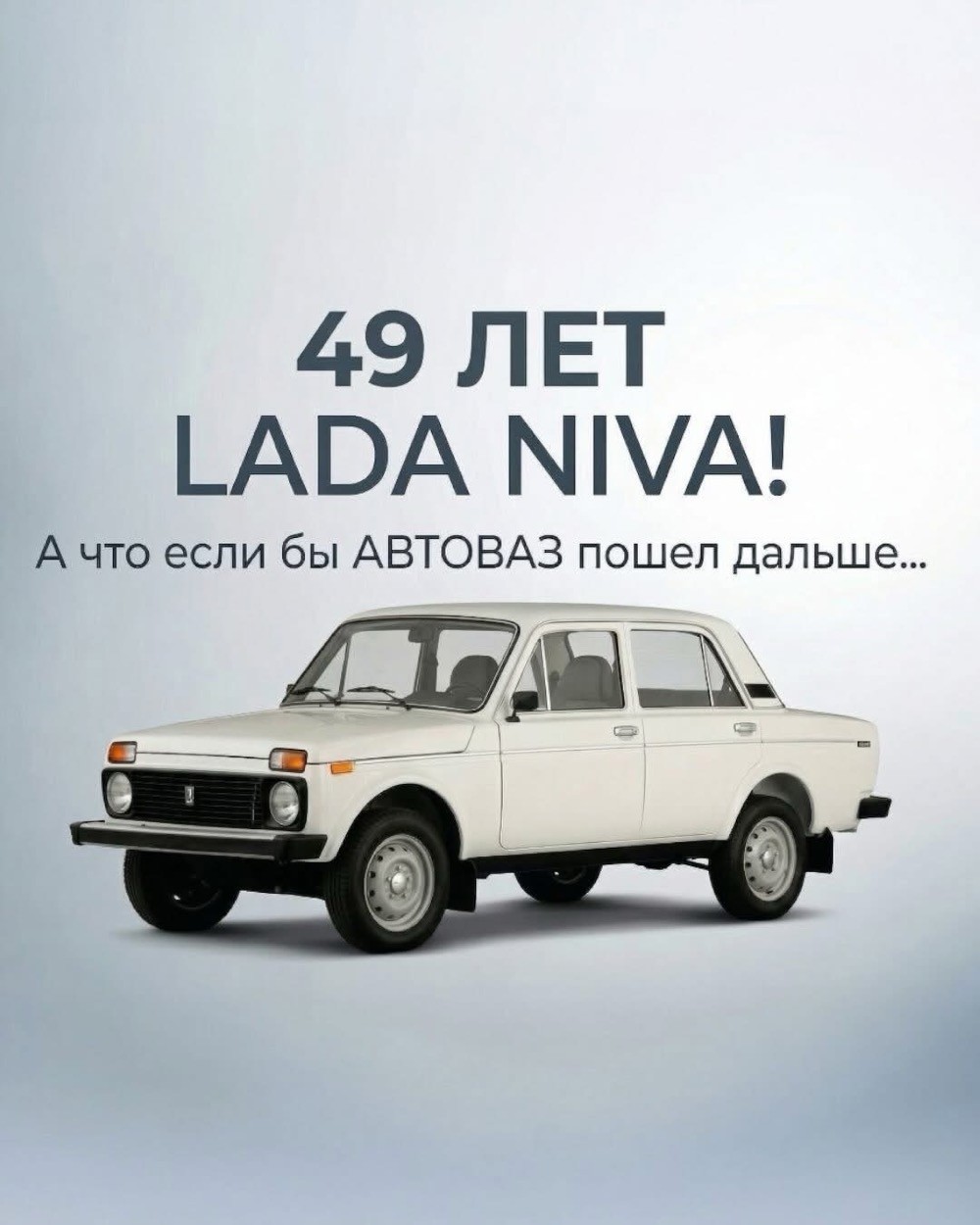 49 лет исполнилось Lada Niva