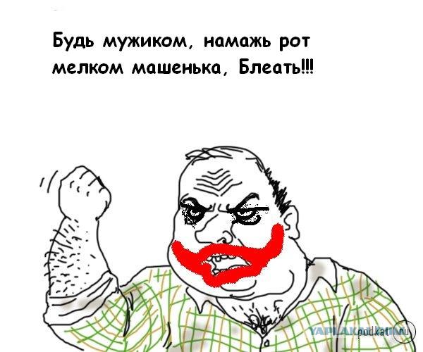 Будь мужиком, скажи что думаешь!