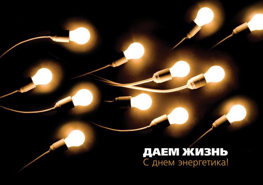С днем энергетика