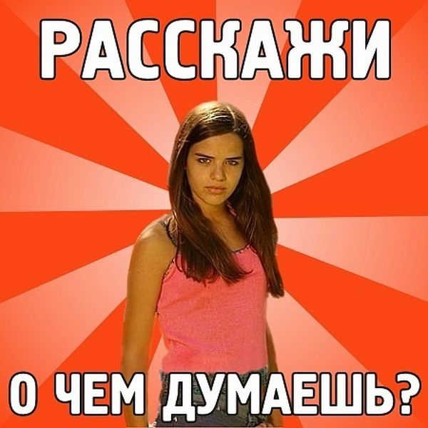 Фразы, которые говорит каждая девушка