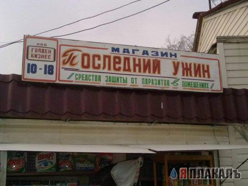 ВЫВЕСКИ, ТАБЛИЧКИ. Смешные и прикольные