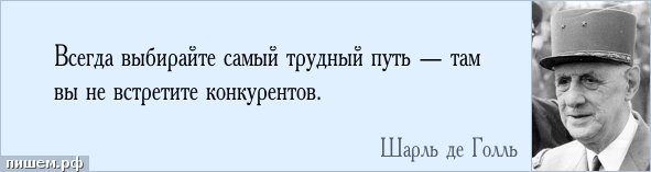 Цитаты про тяжелый путь. Трудный путь что это. Всегда выбирайте самый трудный путь на нем. Трудный путь что это. Это был трудный путь и люди утомленные им пали духом.