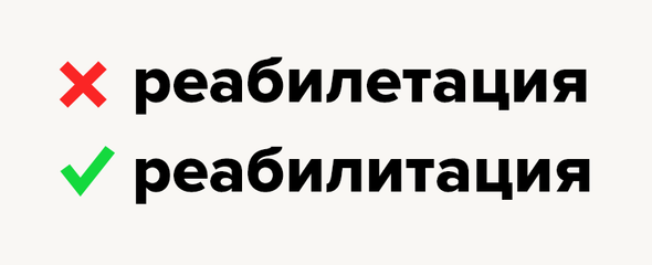 10 слов, которые созданы для того, чтобы путать в них «е» и «и»