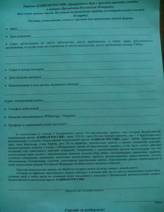 Сбор персональных данных. Анкета сбор персональных данных. Единая Россия анкета. Согласие на обработку персональных данных партия Единая Россия. Перечень персональных данных на обработку которых дается.