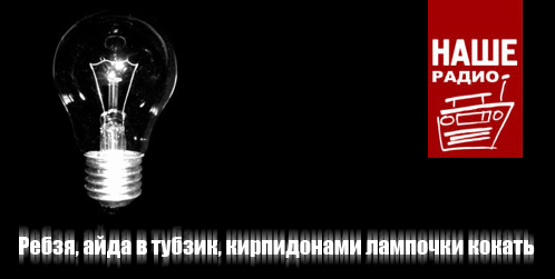 Фотожаба: Наше радио