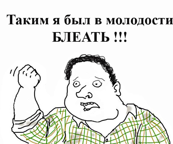 Будь мужиком, скажи что думаешь!