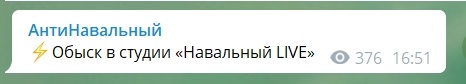 ⚡️ В квартиру Алексея Навального пришли с обыском