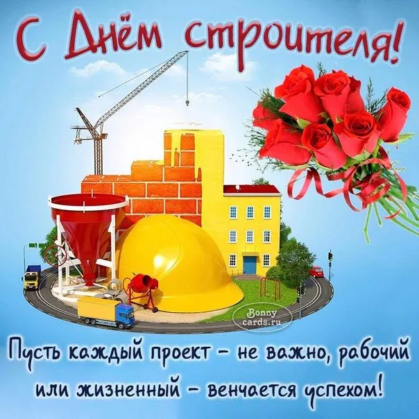 С праздником, строители!