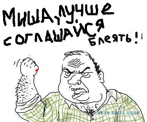 Все, Миша, ты попал!