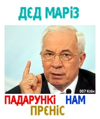 Украинцы поздравляем Вас с наступающим.