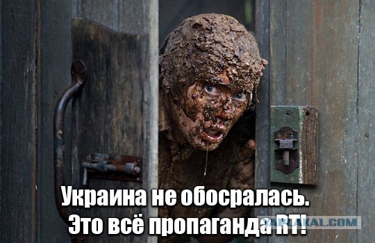На весь мир передайте как обосралась Украина