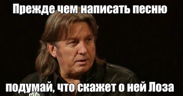 Лоза херни не скажет