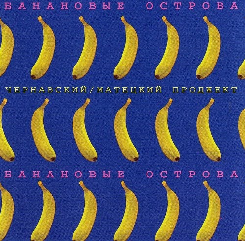 Ваши любимые песни Чернавского