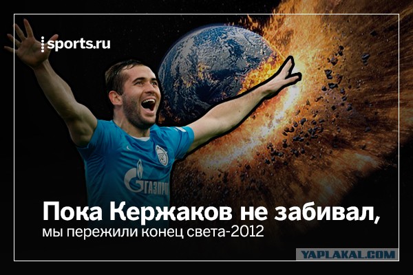 Что произошло в мире, пока Кержаков не забивал