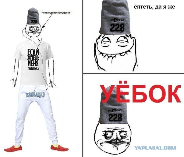 228 и дебильные понты