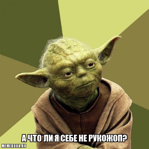 А что ли я себе не рукожоп?