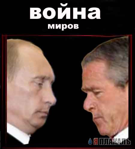 Фотожаба: Война и мир