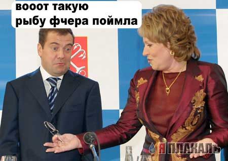 Фотожаба: Медведев и Матвиенко