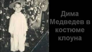 Медведев надел зеленый галстук с мопедами