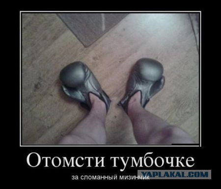 Соседка ударилась мизинцем о тумбочку