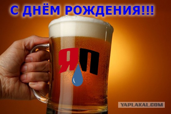 С днем рождения ЯП: 13 лет