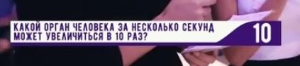 Какой орган человека за несколько секунд увеличивается в 10 раз?