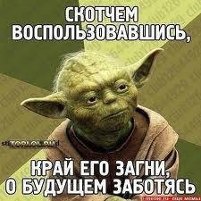 Йода был бы недоволен!