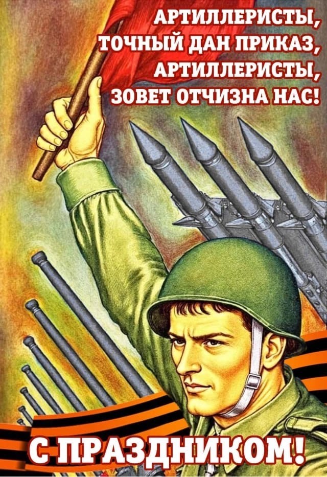 С Днем ракетных войск и артиллерии!