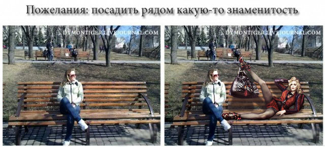 "А отфотожабьте меня как-нибудь..."