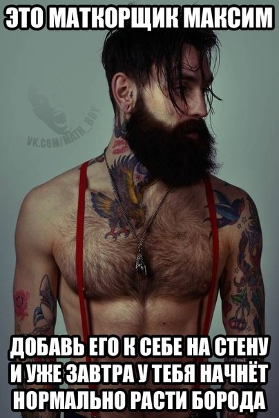 5 причин, почему русский мужик должен быть бородат