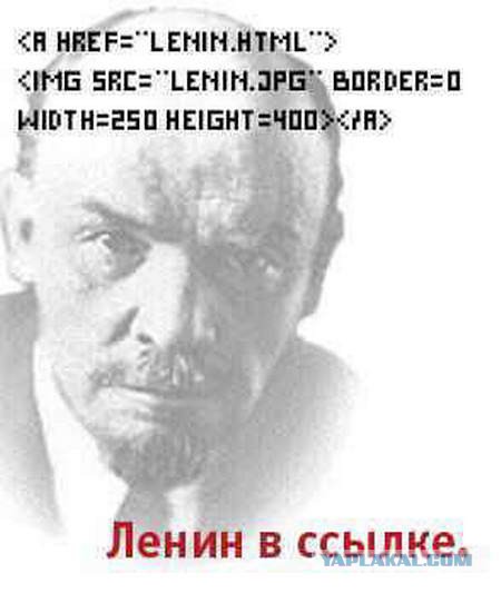 Ленин - жив!