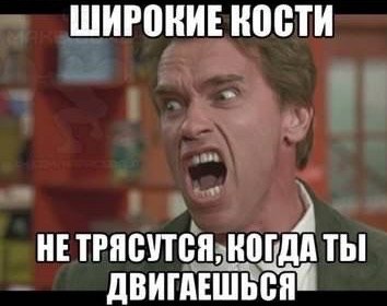 Кость широкая прикол картинки