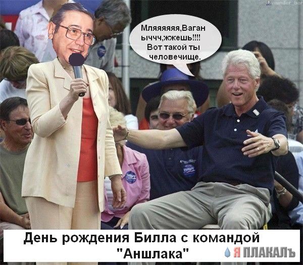 Фотожаба: Билли Клинтон