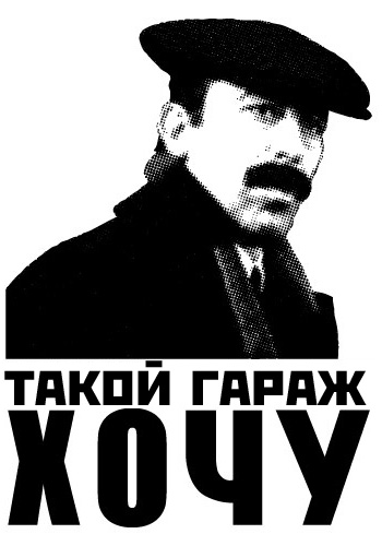 Мой гараж