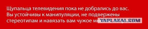 Манипулирует ли Вами телевизор?