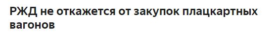 РЖД откажется от плацкартных вагонов