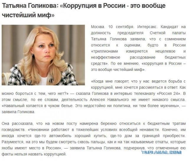 Где Голикова "не пропадала"?