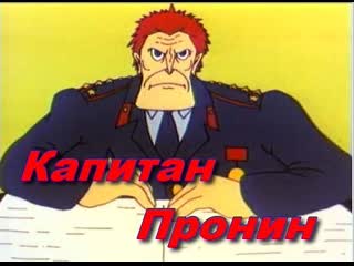 Капитан 1 ранга Филин Николай Иванович.