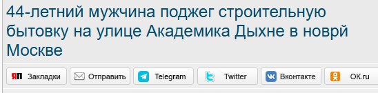 44-летний мужчина поджег строительную бытовку на улице Академика Дыхне в Новой Москве