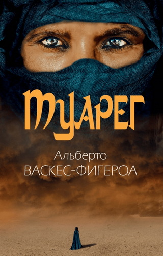 Туареги: народ, где мужчины прячут свои лица, а женщины не скрывают своих любовников