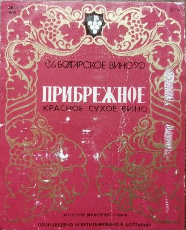 Советские этикетки алкогольных напитков