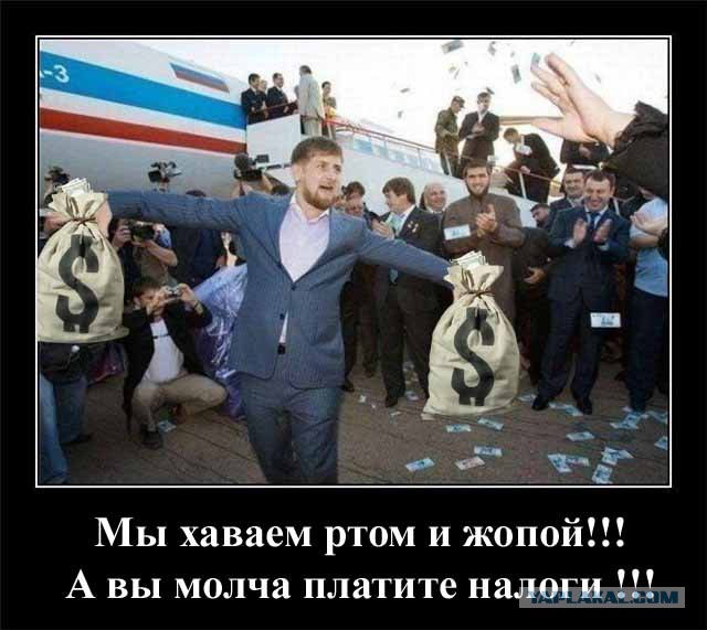 Подарили Чечне еще 2 миллиарда рублей