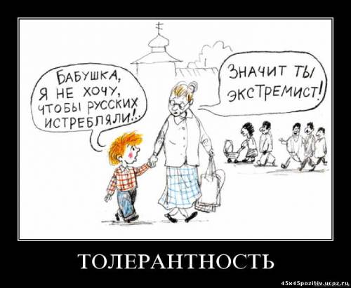 Толерантность