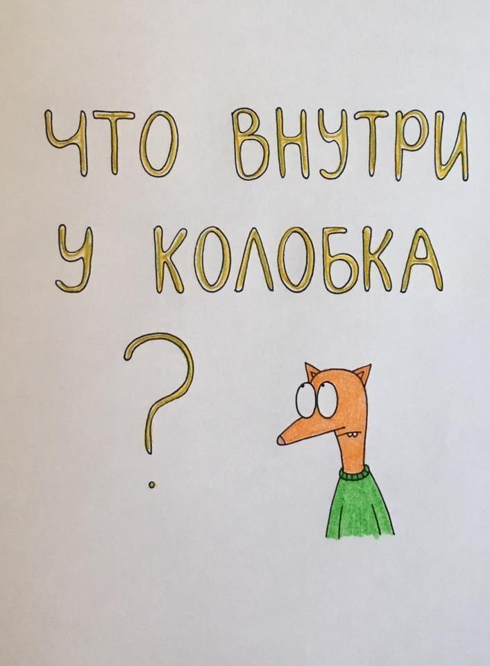 Комикс что внутри у колобка. Смотреть фото Комикс что внутри у колобка. Смотреть картинку Комикс что внутри у колобка. Картинка про Комикс что внутри у колобка. Фото Комикс что внутри у колобка