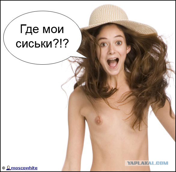 Где мои сиськи?