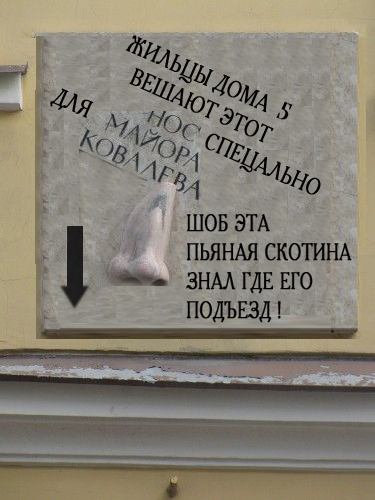 Нос Майора Ковалева