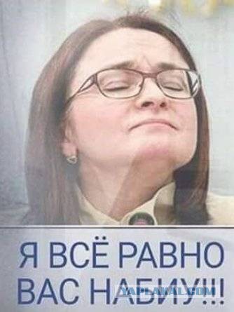 Набиуллина, кажется, несколько непатриотична