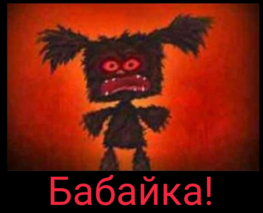 Бабайкин удача.