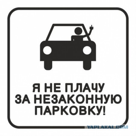 Месть парковщика