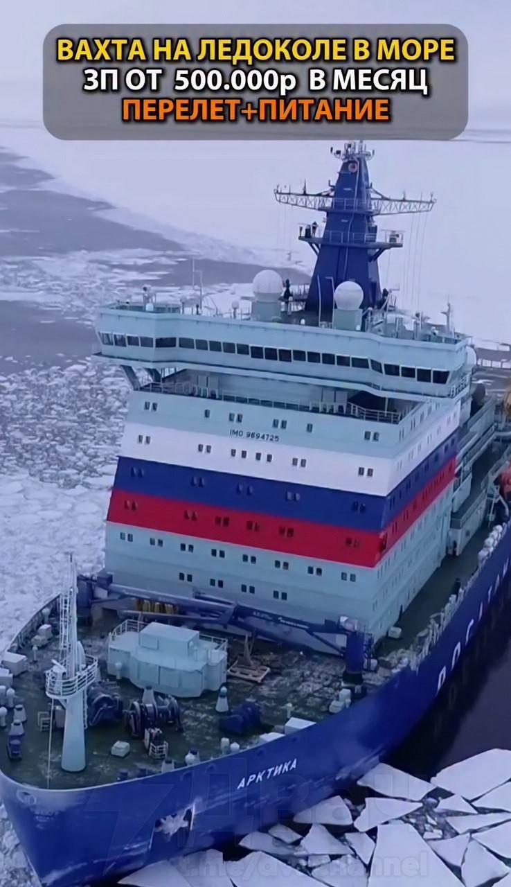 За вахту на ледоколе предлагают 500 тысяч рублей